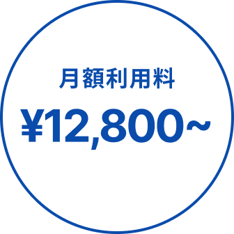 月額利用料 ¥12,800〜