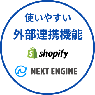 使いやすい外部連携機能 Shopify ネクストエンジン